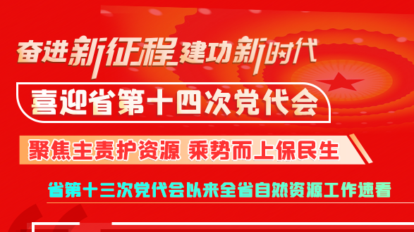 【奮進(jìn)新征程 建功新時(shí)代 喜迎省第十四次黨代會(huì)】甘肅：聚焦主責(zé)護(hù)資源 乘勢(shì)而上保民生