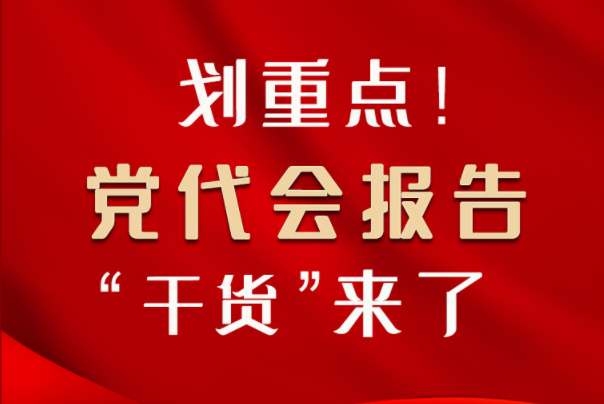 【聚焦甘肅省黨代會·圖解】劃重點！黨代會報告“干貨”來了！