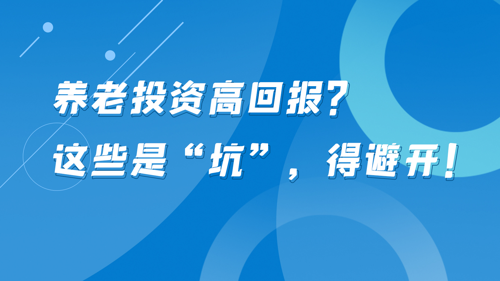 SVG互動丨養(yǎng)老投資高回報？這些是“坑”，得避開！