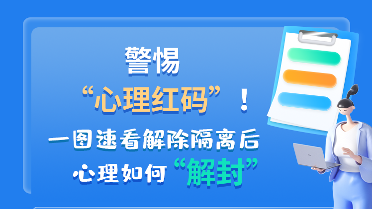 警惕“心理紅碼”！一圖速看解除隔離后 心理如何“解封”