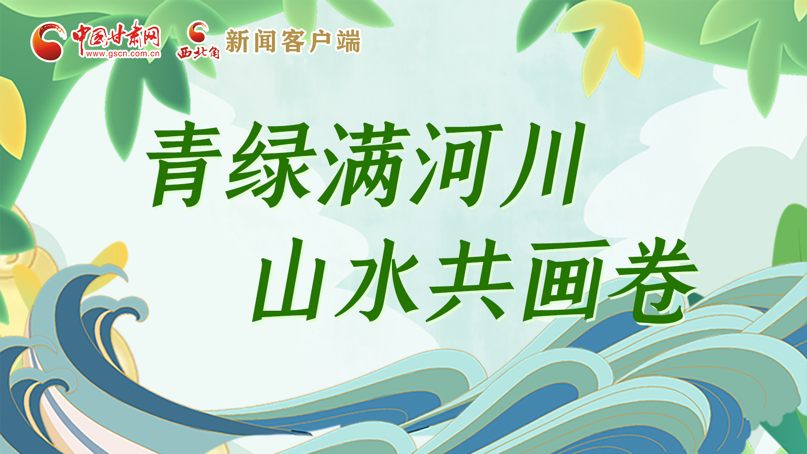 人民就是江山丨青綠滿河川 山水共畫(huà)卷