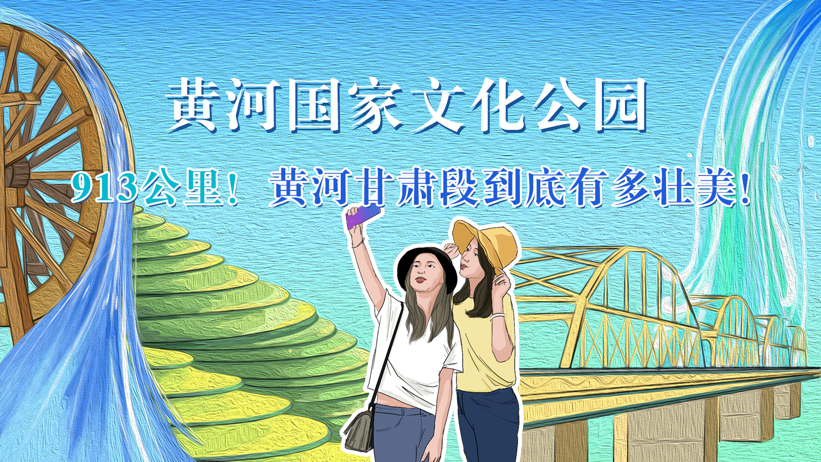 手繪|913公里！黃河甘肅段到底有多壯美！