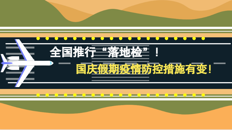 微動畫|全國推行“落地檢”！國慶假期疫情防控措施有變！