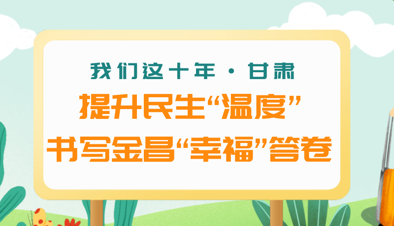 我們這十年·甘肅丨提升民生“溫度”書寫金昌“幸?！贝鹁? /></a><span><a title=