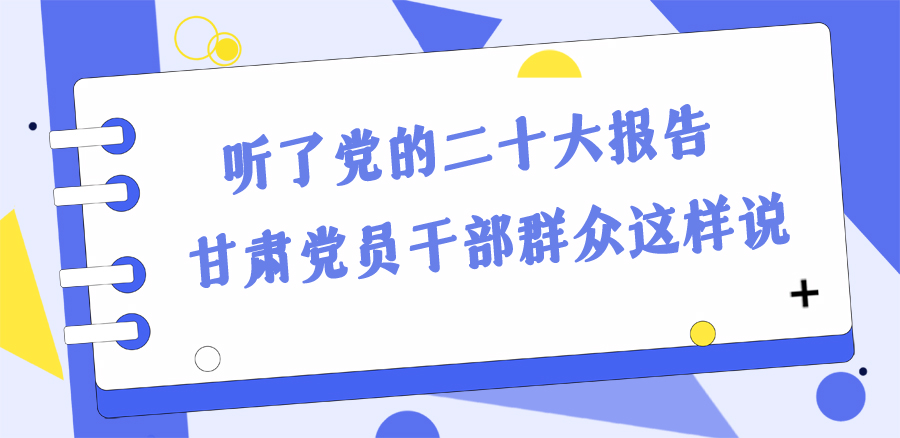 長圖丨踔厲奮發(fā)新征程！黨的二十大報告在甘肅干部群眾中持續(xù)引發(fā)熱烈反響