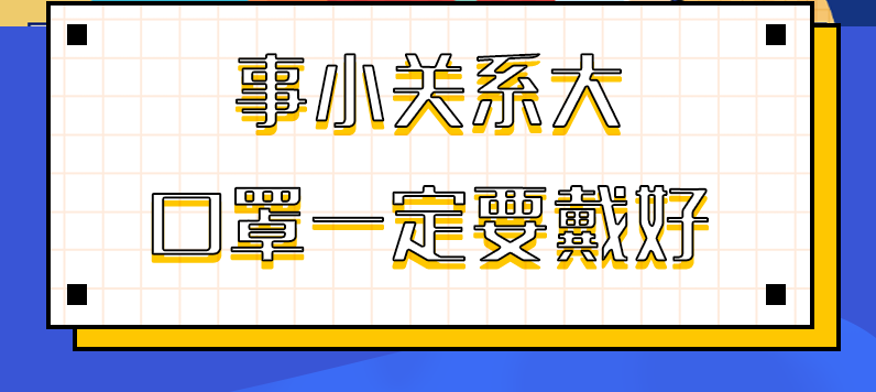 圖解|事小關(guān)系大，口罩一定要戴好！