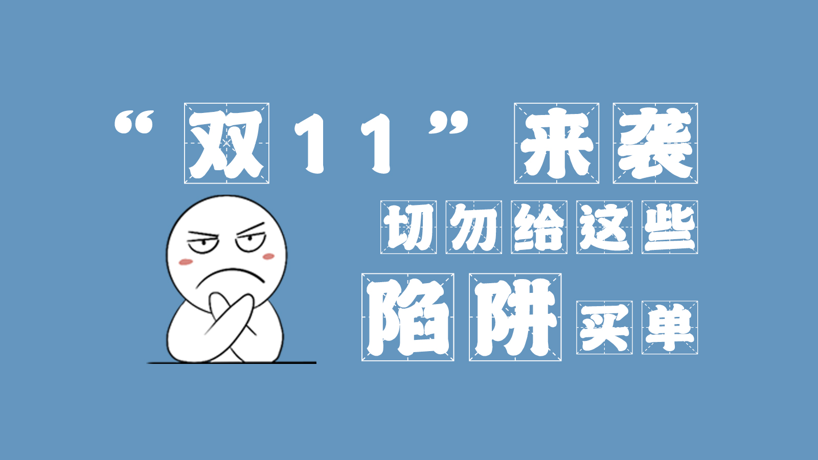 “雙11”來襲 切勿給這些陷阱買單