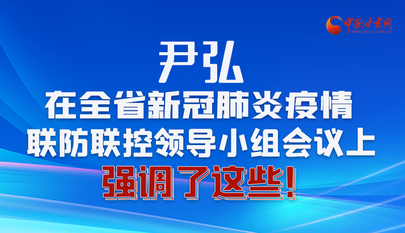 圖解|尹弘在全省新冠肺炎疫情聯(lián)防聯(lián)控領(lǐng)導(dǎo)小組會(huì)議上強(qiáng)調(diào)了這些！