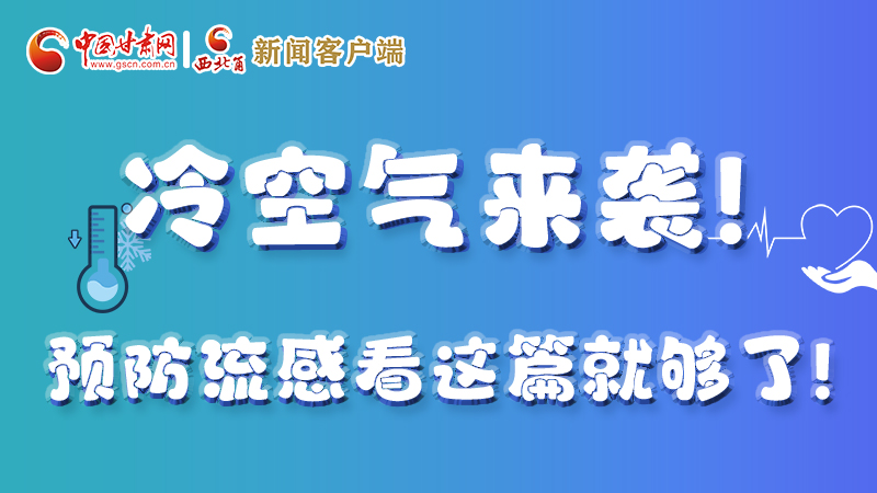 圖解|冷空氣來(lái)襲！預(yù)防流感看這篇就夠了！ 