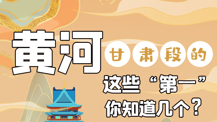 沿著黃河看甘肅丨黃河甘肅段的這些“第一” 你知道幾個？