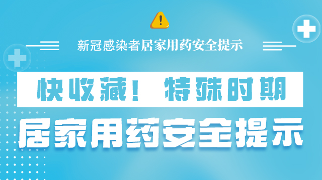 海報(bào)|快收藏！特殊時(shí)期，居家用藥安全提示→