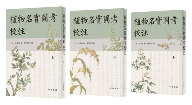 《植物名實(shí)圖考校注》。中華書局出版