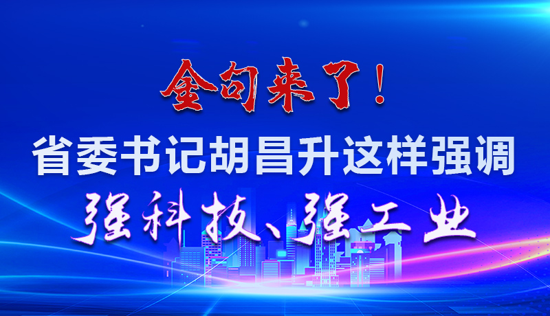 海報(bào)|金句來(lái)了！省委書記胡昌升這樣強(qiáng)調(diào)強(qiáng)科技、強(qiáng)工業(yè)