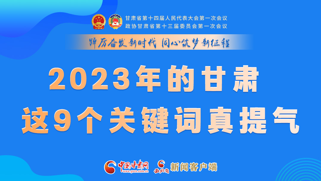 海報(bào)|2023年的甘肅 這9個(gè)關(guān)鍵詞真提氣！