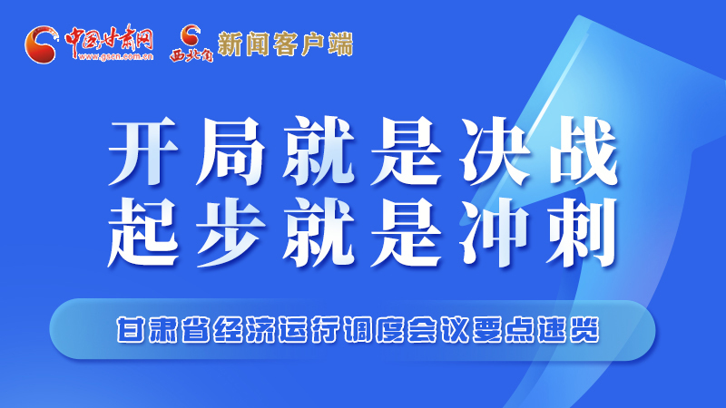 擲地有聲！甘肅“新春第一會”釋放這些“大招”