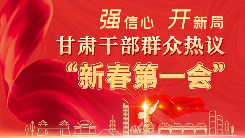 長(zhǎng)圖|強(qiáng)信心 開新局 甘肅干部群眾熱議“新春第一會(huì)”