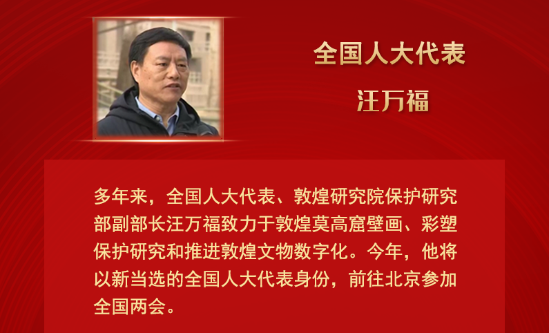 【甘快看】全國人大代表汪萬福：通過科技賦能 讓敦煌文化飛入尋?！鞍傩占摇? /></a><span><a title=