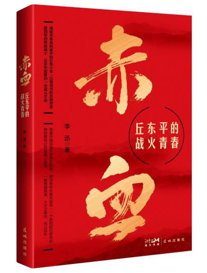 長篇報(bào)告文學(xué)《赤血——丘東平的戰(zhàn)火青春》出版