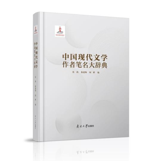 收錄文學(xué)作者6000余人《中國現(xiàn)代文學(xué)作者筆名大辭典》出版