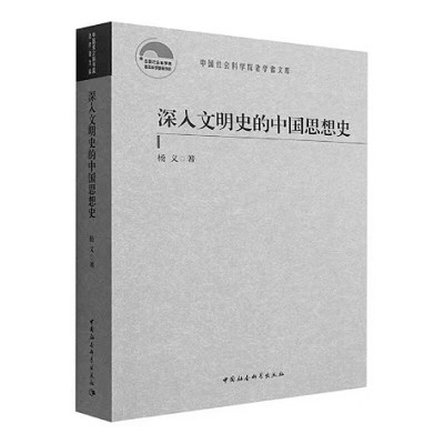 繪一幅壯闊的中國文學地圖——《深入文明史的中國思想史》寫作緣起