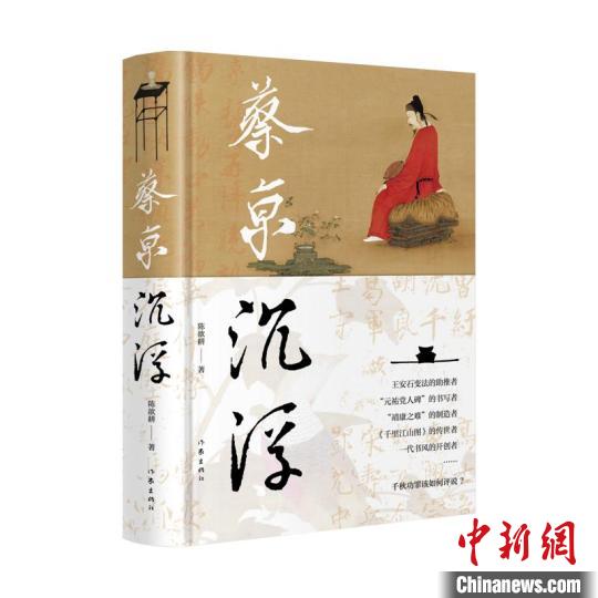 《蔡京沉浮》：在文學(xué)顯微鏡下細(xì)考蔡京