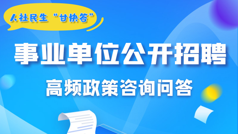 圖解|甘肅事業(yè)單位公開招聘的學(xué)歷和專業(yè)是如何設(shè)置的？來戳→