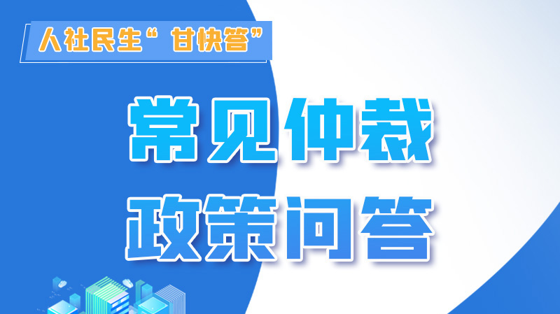 圖解|勞動爭議的仲裁時效期間怎么計算？來，這就告訴你！