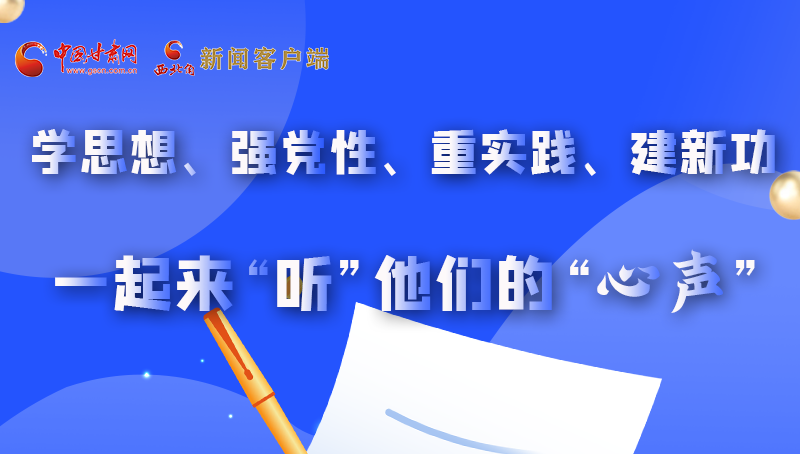 圖解|學(xué)思想、強(qiáng)黨性、重實(shí)踐、建新功 一起來(lái)“聽(tīng)”他們的“心聲”