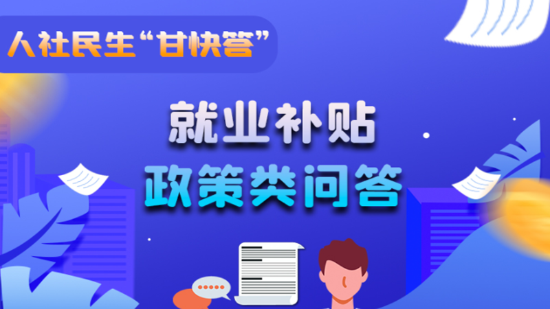 圖解|哪些人員可以享受一次性創(chuàng)業(yè)補(bǔ)貼政策？權(quán)威解答來了