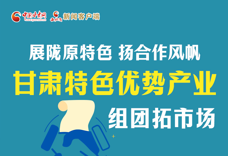 圖解丨展特色 促合作 甘肅特色優(yōu)勢產(chǎn)業(yè)組團(tuán)拓市場