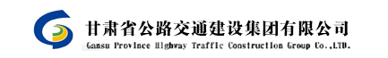 甘肅省公路交通建設(shè)集團(tuán)有限公司