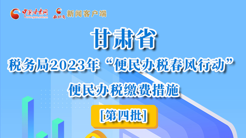 圖解|甘肅省稅務(wù)局2023年“便民辦稅春風(fēng)行動”便民辦稅繳費措施