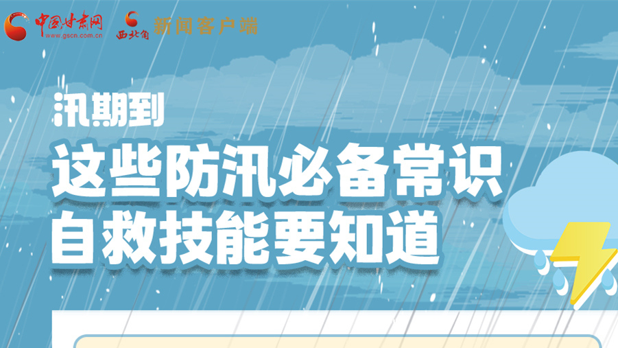 長(zhǎng)圖|汛期到，這些防汛必備常識(shí)、自救技能要知道！