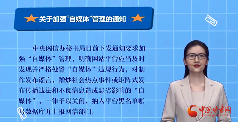 【AI“小隴”說(shuō)】中央網(wǎng)信辦加強(qiáng)“自媒體”管理：發(fā)布謠言造成惡劣影響一律關(guān)閉