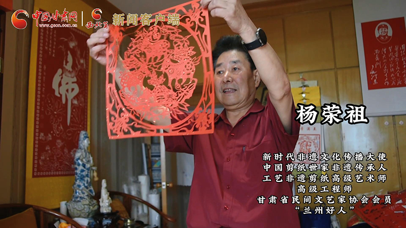 【何以中國(guó)】剪紙非遺傳承人楊榮祖：傳承古老技藝 剪出時(shí)代長(zhǎng)卷