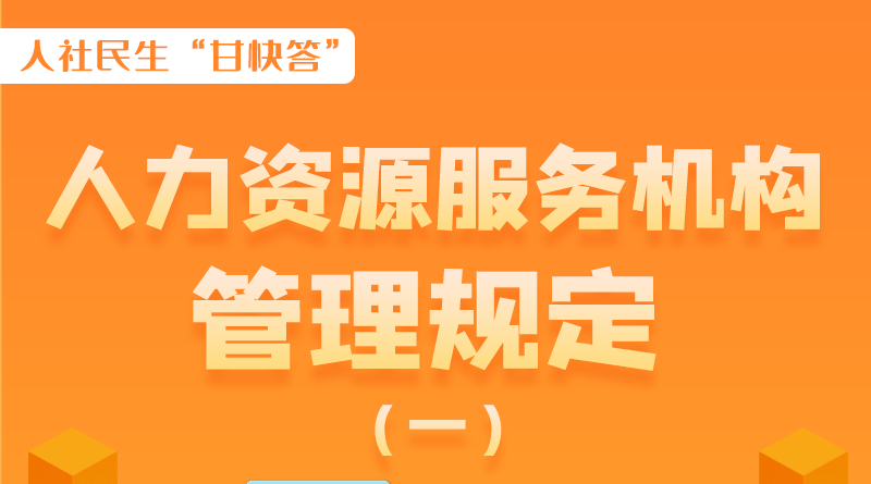 圖解|什么是職業(yè)中介活動(dòng)？應(yīng)當(dāng)具備哪些條件？解讀來(lái)了