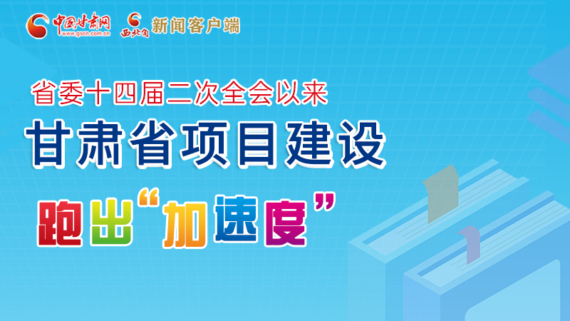 【甘快看】圖解丨甘肅這些重大項目進(jìn)展如何，官方最新消息來了