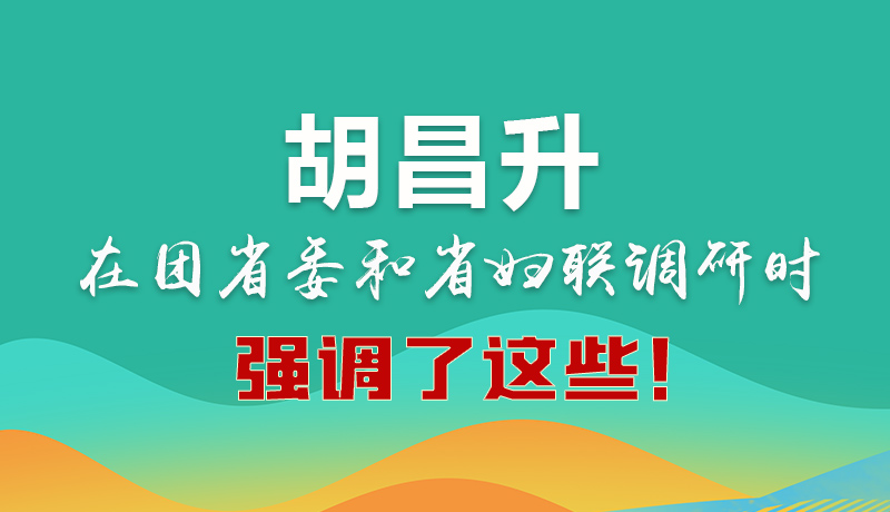 圖解|胡昌升在團(tuán)省委和省婦聯(lián)調(diào)研時(shí)強(qiáng)調(diào)了這些！