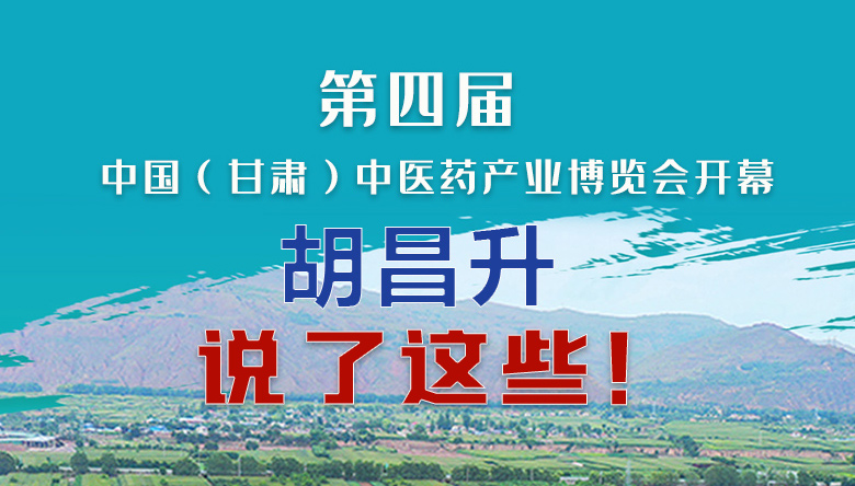 圖解|第四屆中國(guó)（甘肅）中醫(yī)藥產(chǎn)業(yè)博覽會(huì)開幕 胡昌升說了這些！