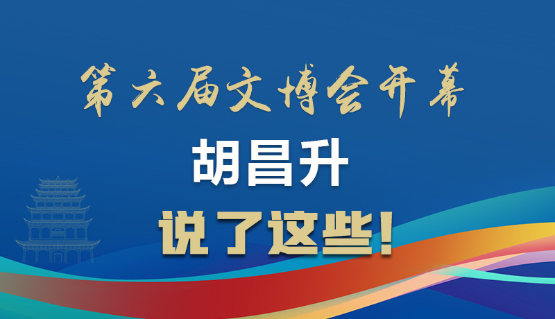 圖解|第六屆文博會(huì)開幕 胡昌升說(shuō)了這些！