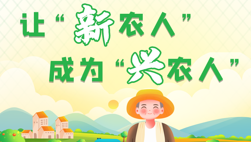 圖解|讓“新農(nóng)人”成為“興農(nóng)人” 甘肅的這波操作妥妥滴！