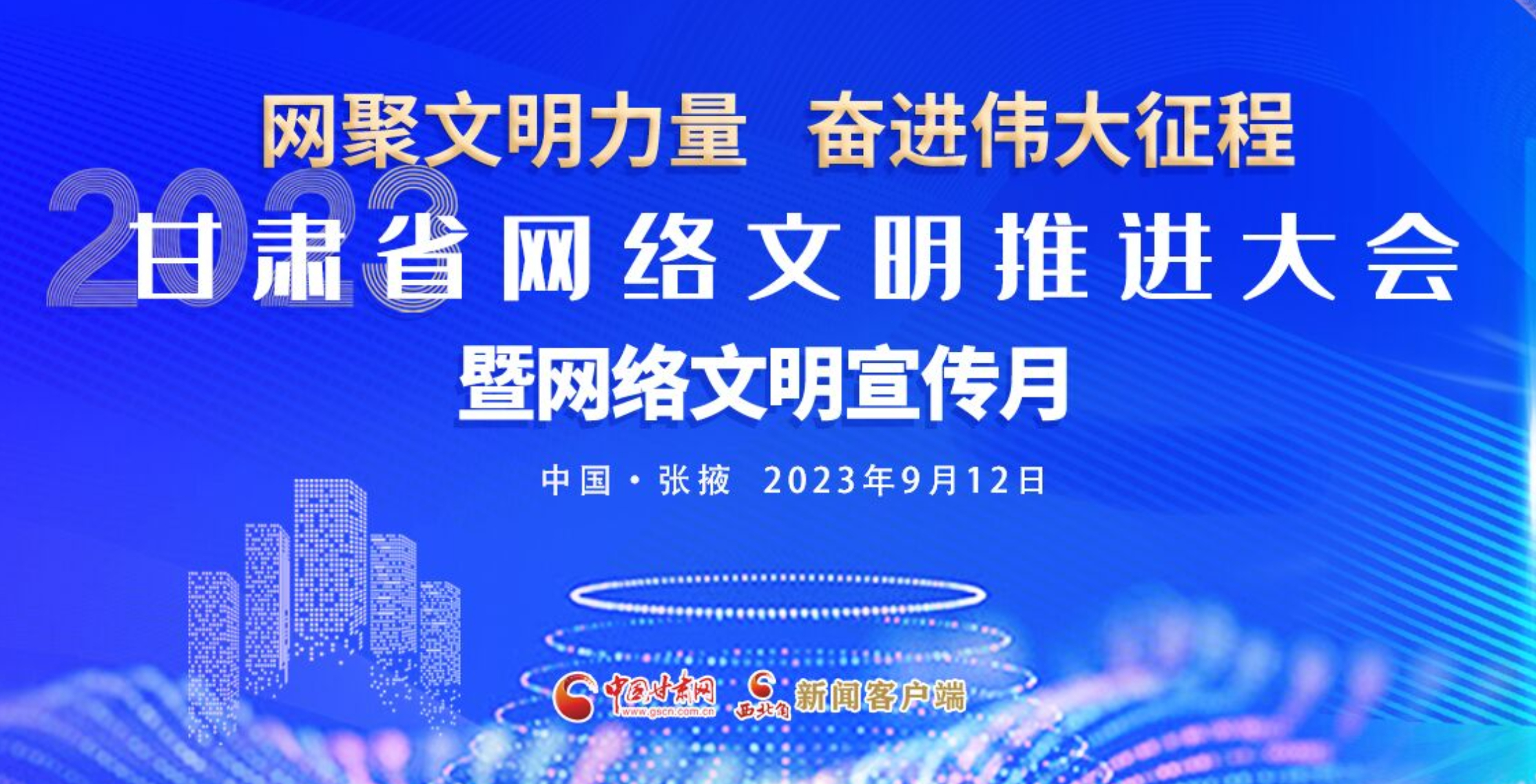 【專題】2023甘肅省網(wǎng)絡文明推進大會暨網(wǎng)絡文明宣傳月