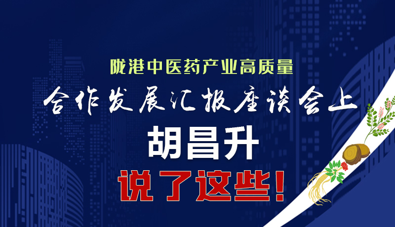  圖解|隴港中醫(yī)藥產(chǎn)業(yè)高質(zhì)量合作發(fā)展匯報座談會上 胡昌升說了這些！