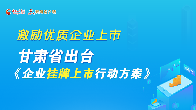 圖解丨@甘肅企業(yè) 關(guān)于掛牌上市的扶持政策快來(lái)了解！