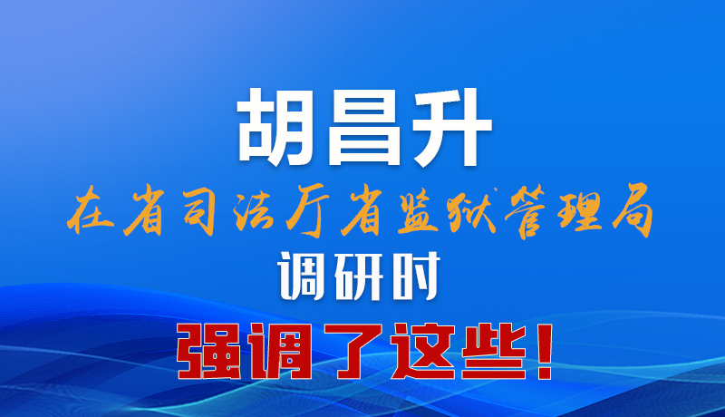 圖解|胡昌升在省司法廳省監(jiān)獄管理局調(diào)研時強調(diào)了這些！