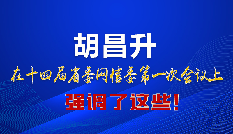 圖解|在這次省委網信委會議上 胡昌升書記強調了這些！