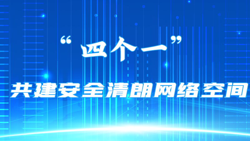 【甘快看】海報(bào) | “四個(gè)一”共建安全清朗網(wǎng)絡(luò)空間