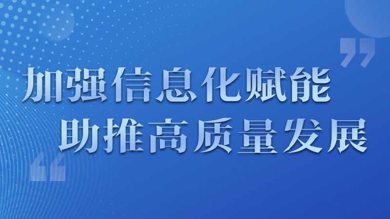 海報(bào)|四個(gè)方面！信息化賦能為網(wǎng)信工作開(kāi)啟“倍速”模式