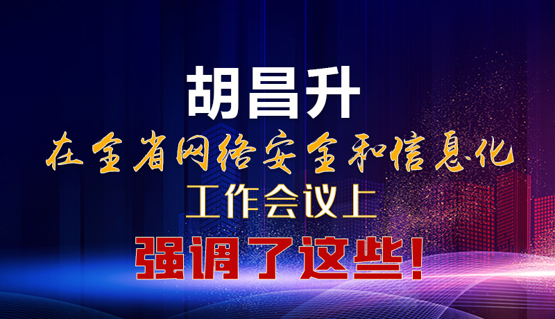  圖解|胡昌升在全省網(wǎng)絡(luò)安全和信息化工作會議上強調(diào)了這些！