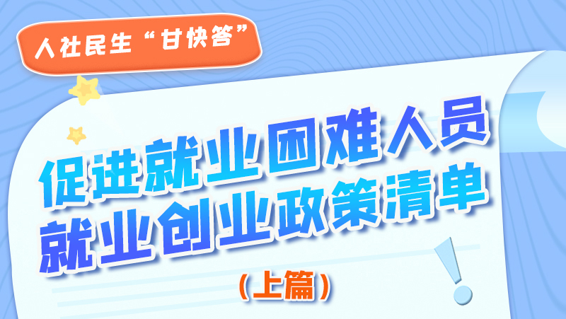 圖解|促進就業(yè)困難人員就業(yè)創(chuàng)業(yè)政策清單上篇來啦！